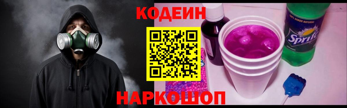 Кодеин Purple Drank  Вход с VPN  Кодеиновый сироп Lean Purple Drank  Чита 